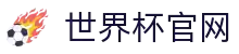 世界杯官网登录入口-2026年国际足联世界杯官网首页